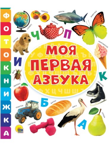 ФОТОКНИЖКА. МОЯ ПЕРВАЯ АЗБУКА