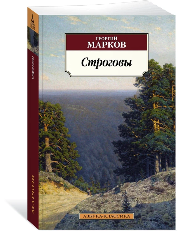 Строговы