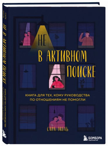 Не в активном поиске. Книга для тех, кому руководства по отношениям не помогли