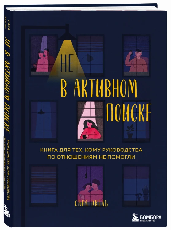 Не в активном поиске. Книга для тех, кому руководства по отношениям не помогли