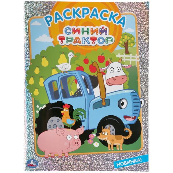 СИНИЙ ТРАКТОР (ПЕРВАЯ РАСКРАСКА С ГОЛОГРАФИЧЕСКОЙ ФОЛЬГОЙ)