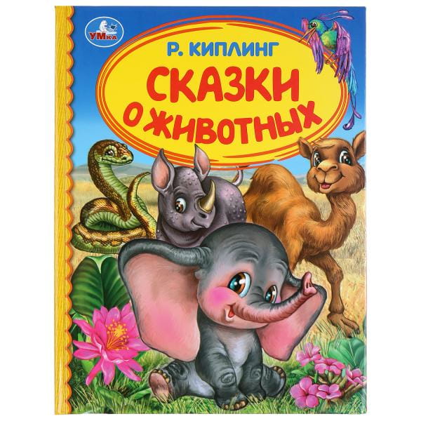СКАЗКИ О ЖИВОТНЫХ. Р. КИПЛИНГ (СЕРИЯ: ДЕТСКАЯ БИБЛИОТЕКА)