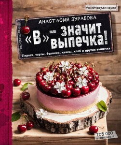 "В" - значит выпечка!