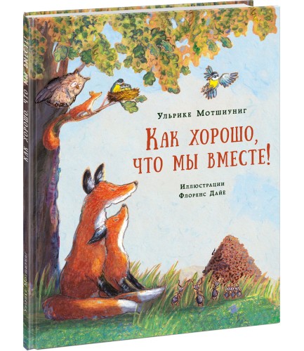 Как хорошо, что мы вместе! Мотшиуниг. 20-21г.