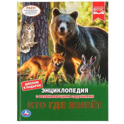 КТО ГДЕ ЖИВЕТ? (ЭНЦИКЛОПЕДИЯ А4).