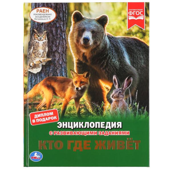 КТО ГДЕ ЖИВЕТ? (ЭНЦИКЛОПЕДИЯ А4).