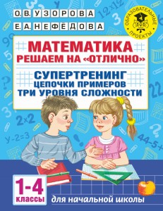 Математика. Решаем на "отлично". Супертренинг. Цепочки примеров. Три уровня сложности. 1-4 классы