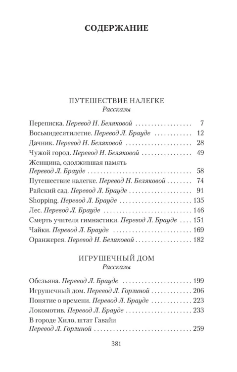 Путешествие налегке