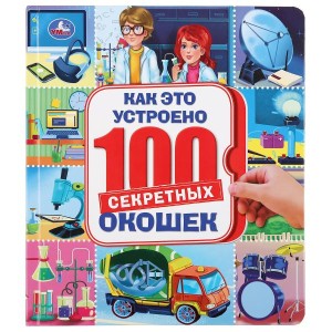 КАК ЭТО УСТРОЕНО. 100 СЕКРЕТНЫХ ОКОШЕК.