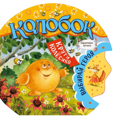 Колобок