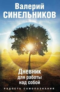 Радость самопознания. Дневник для работы над собой.