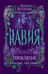 Навия. 2. Проклятие