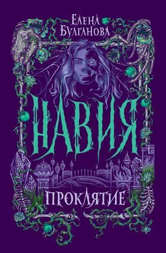 Навия. 2. Проклятие