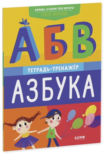 Хочешь, я научу тебя читать? Азбука. Тетрадь-тренажёр