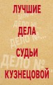 Лучшие дела судьи Кузнецовой (комплект)