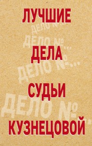 Лучшие дела судьи Кузнецовой (комплект)