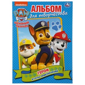 ГЕРОИ. БУХТЫ ПРИКЛЮЧЕНИЙ. ЩЕНЯЧИЙ ПАТРУЛЬ (АЛЬБОМ ДЛЯ ТВОРЧЕСТВА А4)