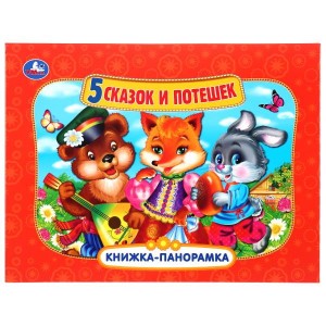 5 СКАЗОК И ПОТЕШЕК (ПАНОРАМКА А4)  ПЕРЕПЛЕТ