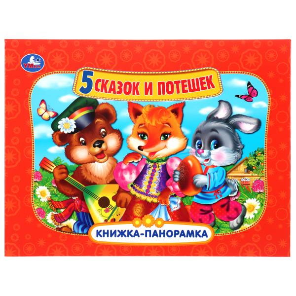 5 СКАЗОК И ПОТЕШЕК (ПАНОРАМКА А4)  ПЕРЕПЛЕТ