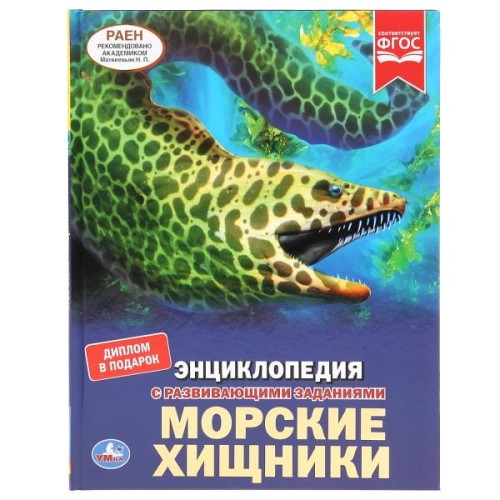 МОРСКИЕ ХИЩНИКИ (ЭНЦИКЛОПЕДИЯ А4). ТВЕРДЫЙ ПЕРЕПЛЕТ. БУМАГА МЕЛОВАННАЯ 130Г в кор.15шт
