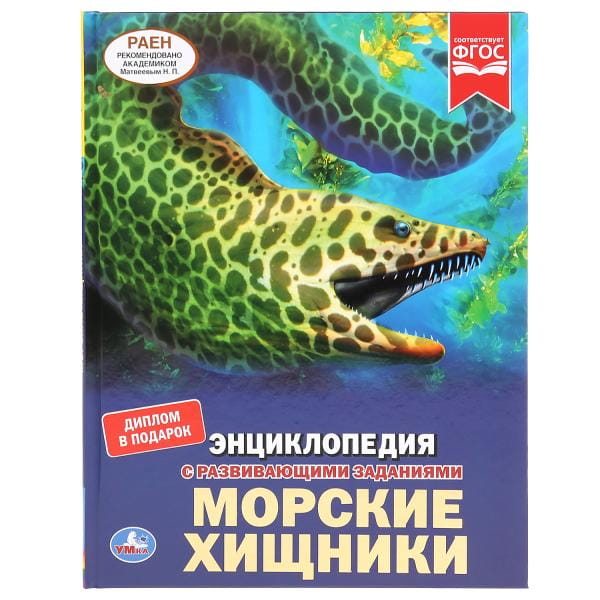 МОРСКИЕ ХИЩНИКИ (ЭНЦИКЛОПЕДИЯ А4). ТВЕРДЫЙ ПЕРЕПЛЕТ. БУМАГА МЕЛОВАННАЯ 130Г в кор.15шт