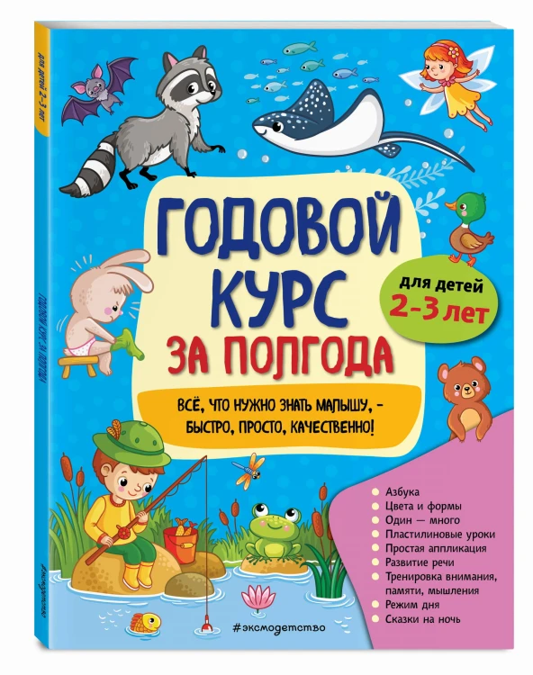 Годовой курс за полгода: для детей 2-3 лет
