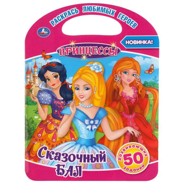 СКАЗОЧНЫЙ БАЛ. ПРИНЦЕССЫ (РАСКРАСКА С РУЧКОЙ).