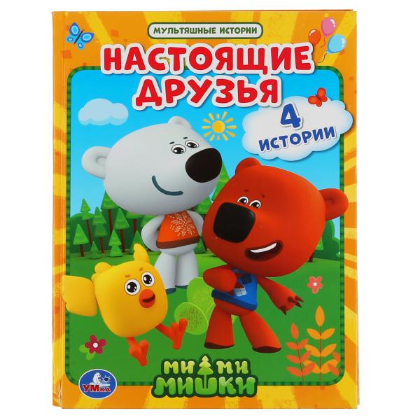 НАСТОЯЩИЕ ДРУЗЬЯ. МИМИМИШКИ (СЕРИЯ: МУЛЬТЯШНЫЕ ИСТОРИИ)