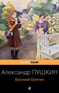 Евгений Онегин