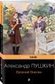 Евгений Онегин
