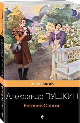 Евгений Онегин