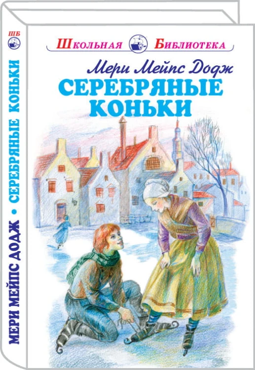 Серебряные коньки