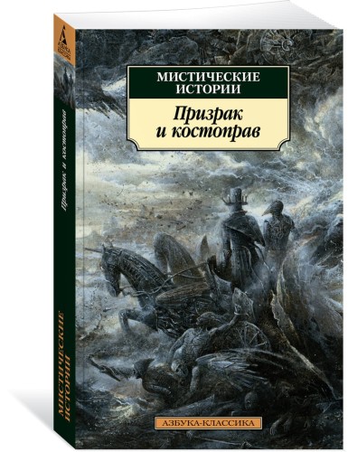 Мистические истории. Призрак и костоправ
