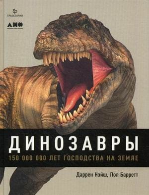 Динозавры. 150 000 000 лет господства на Земле