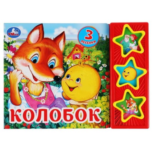 "Умка". Колобок (3 кнопки, 3 песенки) Формат: 205*150мм. Объем: 6 карт. стр. в кор.30шт