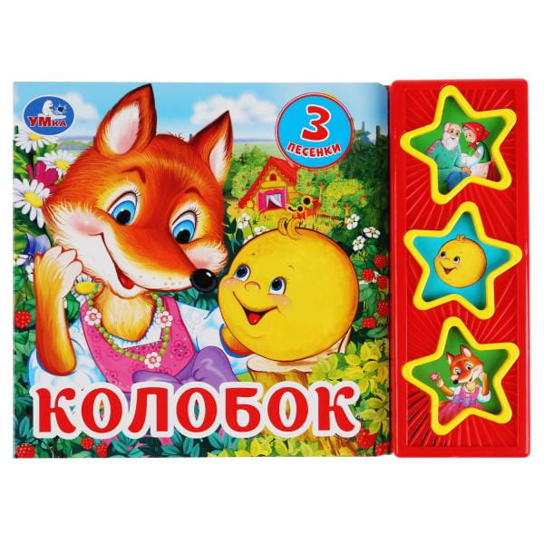 "Умка". Колобок (3 кнопки, 3 песенки) Формат: 205*150мм. Объем: 6 карт. стр. в кор.30шт