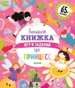 Clever-активити. Большая книжка игр и заданий про принцесс