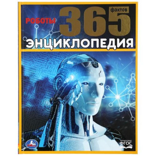 РОБОТЫ. 365 ФАКТОВ. (ЭНЦИКЛОПЕДИЯ А4).
