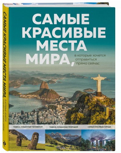 Самые красивые места мира, в которые хочется отправиться прямо сейчас
