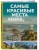Самые красивые места мира, в которые хочется отправиться прямо сейчас