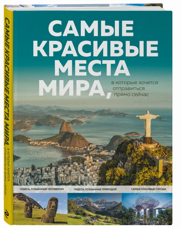 Самые красивые места мира, в которые хочется отправиться прямо сейчас