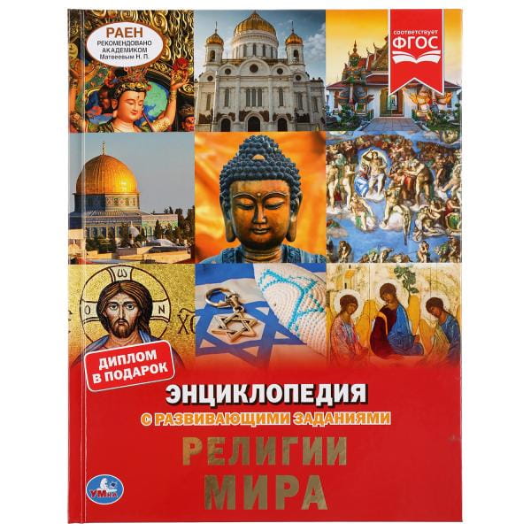 РЕЛИГИИ МИРА (ЭНЦИКЛОПЕДИЯ А4 С РАЗВИВАЮЩИМИ ЗАДАНИЯМИ).