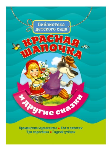 БИБЛИОТЕКА ДЕТСКОГО САДА. КРАСНАЯ ШАПОЧКА И ДРУГИЕ СКАЗКИ