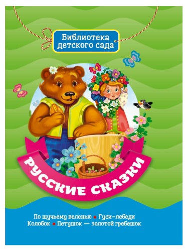 БИБЛИОТЕКА ДЕТСКОГО САДА. РУССКИЕ СКАЗКИ