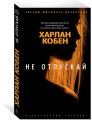 Не отпускай