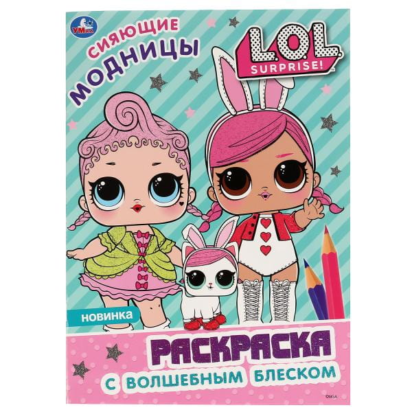 СИЯЮЩИЕ МОДНИЦЫ. ЛОЛ (ПЕРВАЯ РАСКРАСКА С ГЛИТТЕРОМ НА ОБЛОЖКЕ И ГЛИТТЕРНЫМ БЛОКОМ)