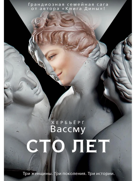 Сто лет