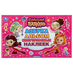 АЗБУКА. СКАЗОЧНЫЙ ПАТРУЛЬ (АЛЬБОМ НАКЛЕЕК МАЛЫЙ ФОРМАТ). 4 СТР. НАКЛЕЕК