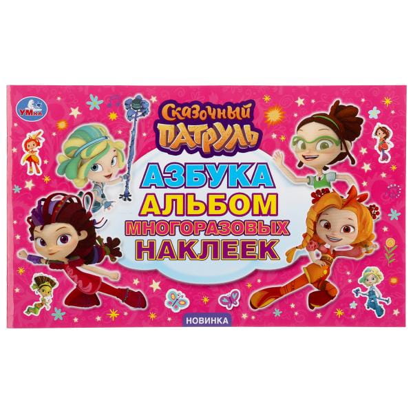 АЗБУКА. СКАЗОЧНЫЙ ПАТРУЛЬ (АЛЬБОМ НАКЛЕЕК МАЛЫЙ ФОРМАТ). 4 СТР. НАКЛЕЕК