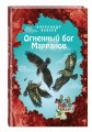 Огненный бог Марранов (ил. Е. Мельниковой) (#4)